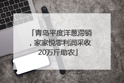 青岛平度洋葱滞销，家家悦零利润采收20万斤助农