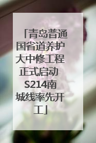 青岛普通国省道养护大中修工程正式启动 S214南城线率先开工