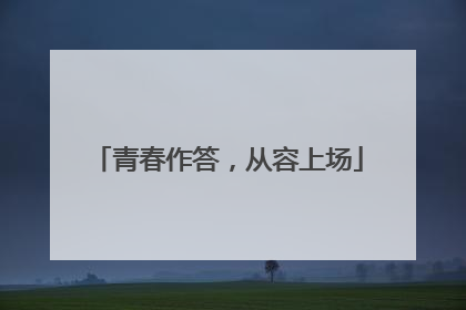 青春作答，从容上场
