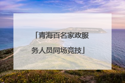 青海百名家政服务人员同场竞技