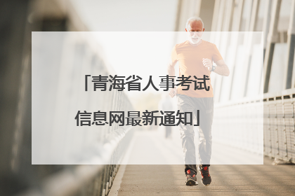 青海省人事考试信息网最新通知