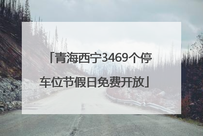青海西宁3469个停车位节假日免费开放
