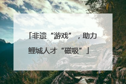 非遗“游戏”，助力鲤城人才“磁吸”