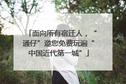 面向所有宿迁人，“通仔”邀您免费玩遍“中国近代第一城”