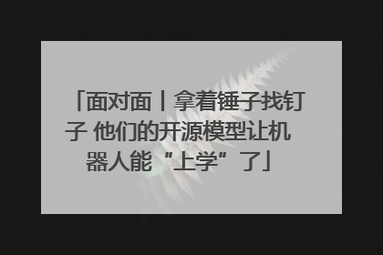面对面丨拿着锤子找钉子 他们的开源模型让机器人能“上学”了