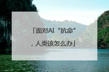 面对AI“抗命”，人类该怎么办