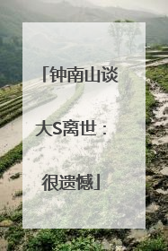 钟南山谈大S离世：很遗憾