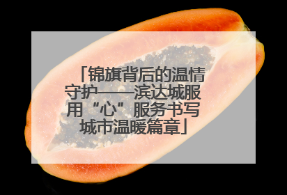 锦旗背后的温情守护——滨达城服用“心”服务书写城市温暖篇章