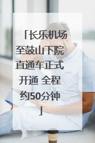 长乐机场至鼓山下院直通车正式开通 全程约50分钟