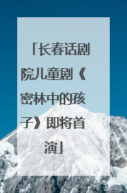 长春话剧院儿童剧《密林中的孩子》即将首演