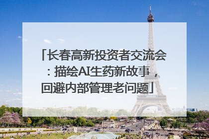 长春高新投资者交流会：描绘AI生药新故事，回避内部管理老问题