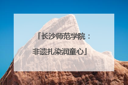 长沙师范学院：非遗扎染润童心