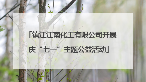 镇江江南化工有限公司开展庆“七一”主题公益活动