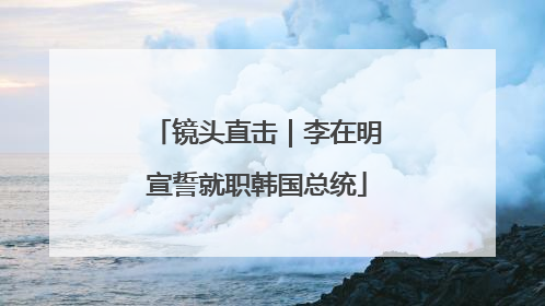 镜头直击｜李在明宣誓就职韩国总统