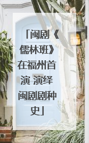 闽剧《儒林班》在福州首演 演绎闽剧剧种史