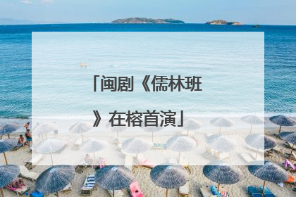 闽剧《儒林班》在榕首演