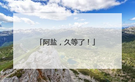 阿盐，久等了！