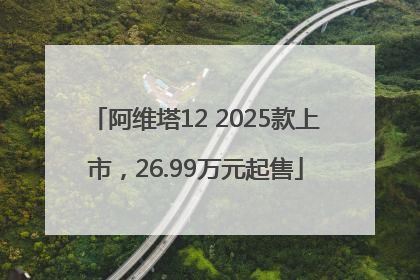 阿维塔12 2025款上市，26.99万元起售