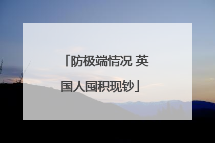 防极端情况 英国人囤积现钞