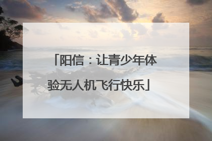 阳信：让青少年体验无人机飞行快乐