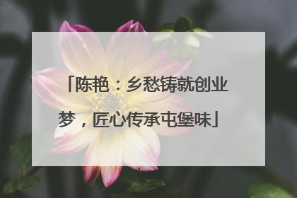 陈艳：乡愁铸就创业梦，匠心传承屯堡味