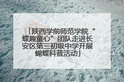陕西学前师范学院“蝶趣童心”团队走进长安区第三初级中学开展蝴蝶科普活动