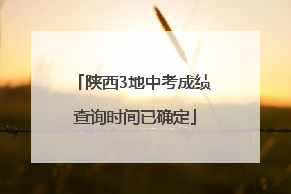 陕西3地中考成绩查询时间已确定