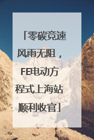 零碳竞速风雨无阻，FE电动方程式上海站顺利收官