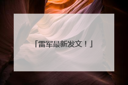 雷军最新发文！