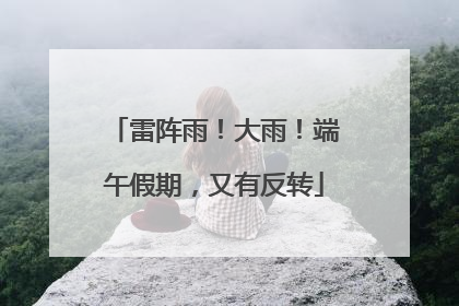 雷阵雨！大雨！端午假期，又有反转