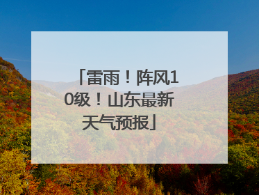 雷雨！阵风10级！山东最新天气预报