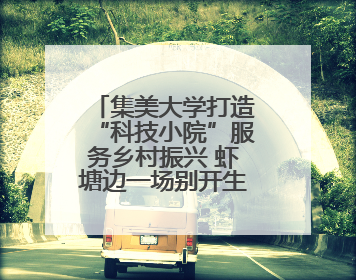 集美大学打造“科技小院”服务乡村振兴 虾塘边一场别开生面的思政课