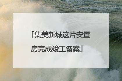 集美新城这片安置房完成竣工备案