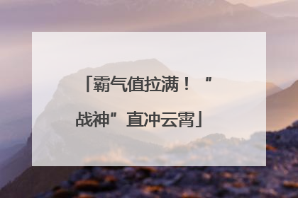 霸气值拉满！“战神”直冲云霄