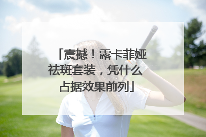 震撼！露卡菲娅祛斑套装，凭什么占据效果前列
