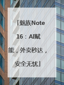魅族Note 16：AI赋能，外卖秒达，安全无忧