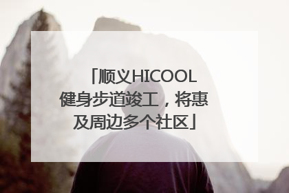 顺义HICOOL健身步道竣工，将惠及周边多个社区