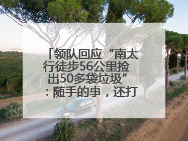 领队回应“南太行徒步56公里捡出50多袋垃圾”：随手的事，还打算去武功山捡