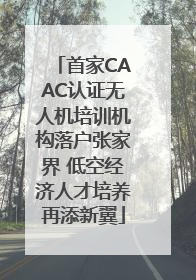 首家CAAC认证无人机培训机构落户张家界 低空经济人才培养再添新翼