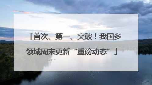 首次、第一、突破！我国多领域周末更新“重磅动态”