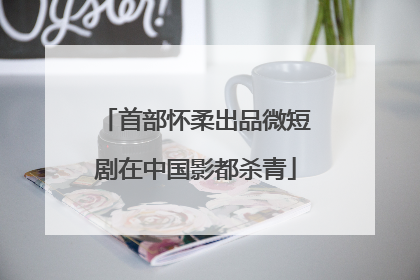 首部怀柔出品微短剧在中国影都杀青
