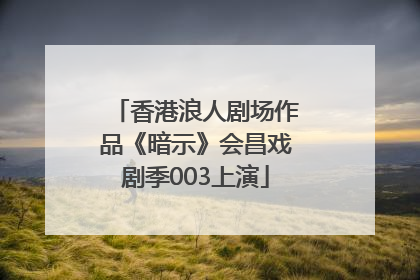 香港浪人剧场作品《暗示》会昌戏剧季003上演