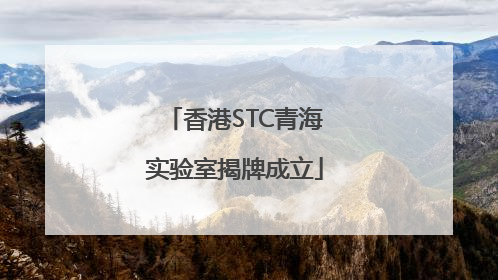 香港STC青海实验室揭牌成立