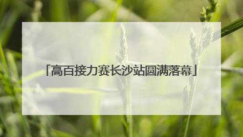 高百接力赛长沙站圆满落幕