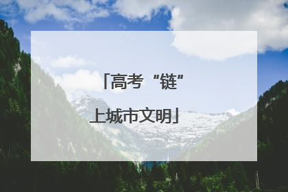 高考“链”上城市文明