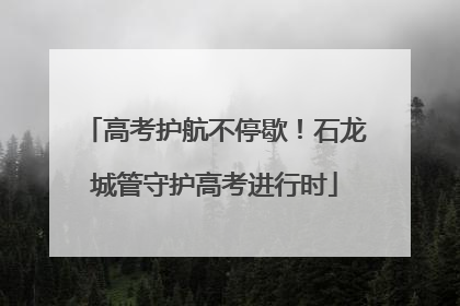 高考护航不停歇！石龙城管守护高考进行时