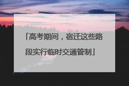 高考期间，宿迁这些路段实行临时交通管制