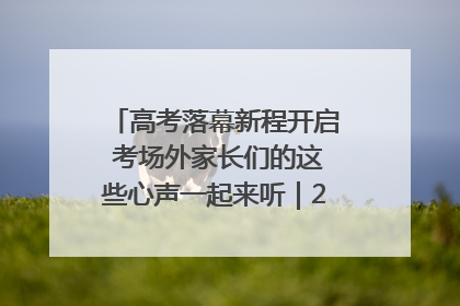 高考落幕新程开启 考场外家长们的这些心声一起来听｜2025四川高考