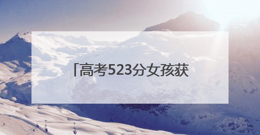 高考523分女孩获阳光爱眼关爱计划帮扶成功摘镜圆梦高清