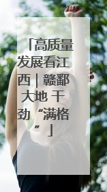 高质量发展看江西｜赣鄱大地 干劲“满格”